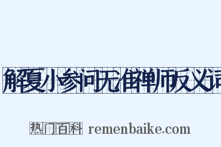 解夏小参问无准禅师反义词是什么意思的图片